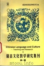 语言文化教学研究集刊 第1辑 1997 PDF电子版封面 7800525139 北京语言文化大学汉语学院编