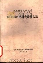 北京语言文化大学  第七届科学报告会论文选（1997 PDF版）