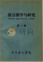 语言教学与研究 第3集 1978 PDF电子版封面 北京语言学院编