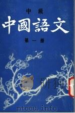 中国语文  中级  第1册（1988 PDF版）