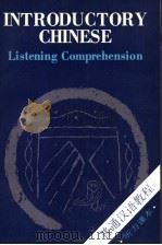 普通汉语教程 听力课本 LIstening comprehension 1988 PDF电子版封面 7800520099 北京语言学院编