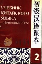 初级汉语课本 下 начальный курс Книга 2 1992 PDF电子版封面 7561901828 北京语言学院来华留学生三系编;钟橿,苏罗莎翻译