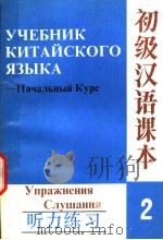 初级汉语课本  下  听力练习（1993 PDF版）