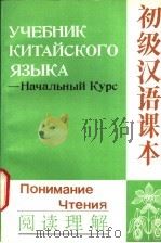 初级汉语课本 阅读理解 начальный курс понимание чтения 俄译本 1992 PDF电子版封面 7561901666 北京语言学院来华留学生三系编;鲁健骥等执笔钟橿,苏罗莎译