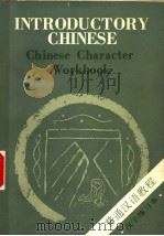 普通汉语教程 汉字练习本 1988 PDF电子版封面 7800520110 北京语言学院编
