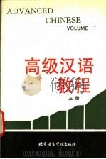 高级汉语教程 第1册 1990 PDF电子版封面 7561900783 北京语言学院外国留学生二系编