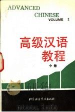 高级汉语教程 中 1990 PDF电子版封面 7561900988 北京语言学院外国留学生二系编