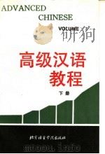 高级汉语教程 下 1992 PDF电子版封面 7561901682 北京语言学院外国留学生二系编