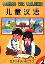 儿童汉语 第2册 1988 PDF电子版封面 7800520137 张亚军,丁永寿编著