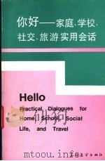 你好：家庭  学校  社交  旅游实用会话（1990 PDF版）