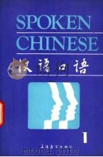 汉语口语 上 1989 PDF电子版封面 7800521079 赵燕皎等编