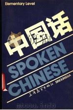 中国话 1990 PDF电子版封面 7800521419 黄皇宗,翁建华主编