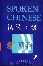 汉语口语 下 1989 PDF电子版封面 7800521087 赵燕皎等编