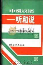 中级汉语  听和说（1990 PDF版）