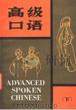 高级口语  下（1989 PDF版）