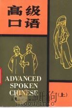 高级口语 上 1989 PDF电子版封面 7800520706 陈如,张起旺编著;(美)刘瑞年,(澳)张克强译