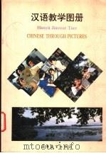 汉语教学图册 1990 PDF电子版封面 7800520684 编者李秀兰等