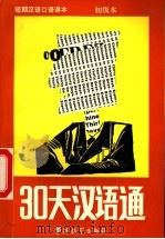 30天汉语通 1994 PDF电子版封面 7800525872 陈 如等编著;(英)Jennifer Chin,(英)Mar