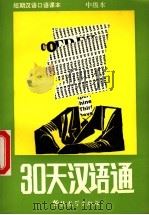 30天汉语通 中级本 1994 PDF电子版封面 7800525880 陈如,刘虹,刘立新编著