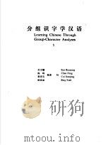 分组识字学汉语  1   1993  PDF电子版封面  7800522113  孙宝镛，陈峰，崔建英，邴修丽编著 