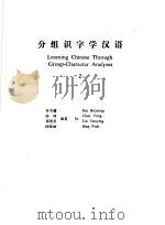 分组识字学汉语 2 1993 PDF电子版封面 7800522121 孙宝镛,陈峰,崔建英,邴修丽编著