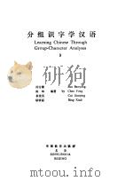 分组识字学汉语 3 1993 PDF电子版封面 780052213X 孙宝镛,陈峰,崔建英,邴修丽编著