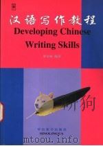 汉语写作教程 1998 PDF电子版封面 7800525236 罗青松编著