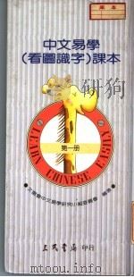 中文易学 看图识字 课本 第1册 1989 PDF电子版封面 957140036X 文复会中文易学研究小组委员会编著