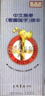 中文易学 看图识字 课本 第2册 1989 PDF电子版封面 9571400378 文复会中文易学研究小组委员会编著