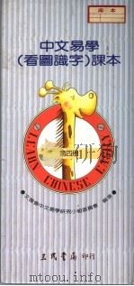 中文易学  看图识字  课本  第4册（1989 PDF版）