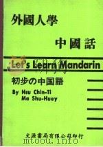 外国人学中国话 1985 PDF电子版封面 By Hsu Chin-Ti Ma Shu-Huey编著