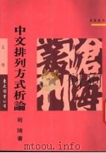 中文排列方式析论 1992 PDF电子版封面 9571914029 司琦著