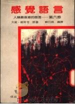 感觉语言 人类最直接的语言-第六感 1986 PDF电子版封面 大卫·卫斯考原著;刘立伦编译