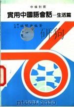 实用中国语会话 第2版 1990 PDF电子版封面 林明德编著