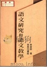 语文研究和语文教学 1989 PDF电子版封面 9620741390 李家树著
