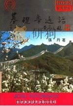 基础普通话 第1册 1979 PDF电子版封面 9622970046 张丹著