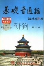 基础普通话 第2册 1980 PDF电子版封面 张丹著