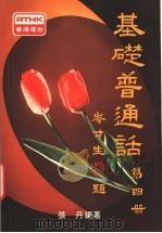 基础普通话 第4册 1983 PDF电子版封面 张丹著