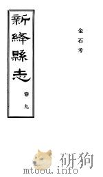 山西新绛县志  第9卷（ PDF版）