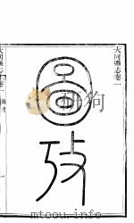 山西大同县志  第一-四卷（ PDF版）