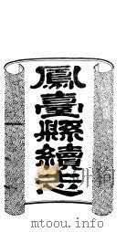 山西凤一县续志 第9册 下 PDF电子版封面 (清)张贻?,郭维垣纂修