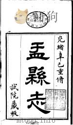 山西盂县志 第1册 PDF电子版封面 (清)张岚奇纂修