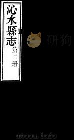 山西沁水县志  第2册（ PDF版）