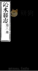山西沁水县志  第3册（ PDF版）