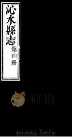 山西沁水县志  第4册（ PDF版）