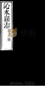 山西沁水县志  第5册（ PDF版）