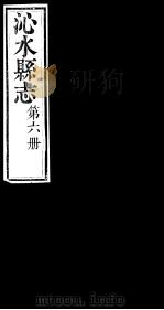 山西沁水县志  第6册（ PDF版）