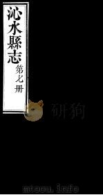 山西沁水县志  第7册（ PDF版）