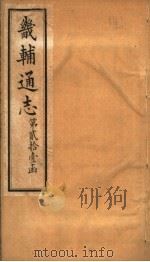 畿辅通志 第249卷 第21函 1934 PDF电子版封面 李鸿章修;黄彭年纂