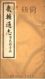 畿辅通志  第250卷  第21函（1934 PDF版）